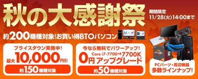 約200機種のお買い得BTOパソコンが勢揃い！ パソコン工房 Web サイトにて『 秋の大感謝祭 』がスタート！