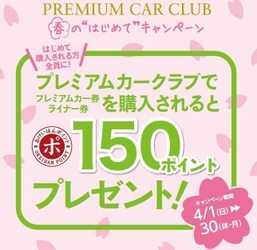 ～ 新学期・新年度にぜひ！ ～ 「プレミアムカークラブ 春の “はじめて”キャンペーン」を実施します