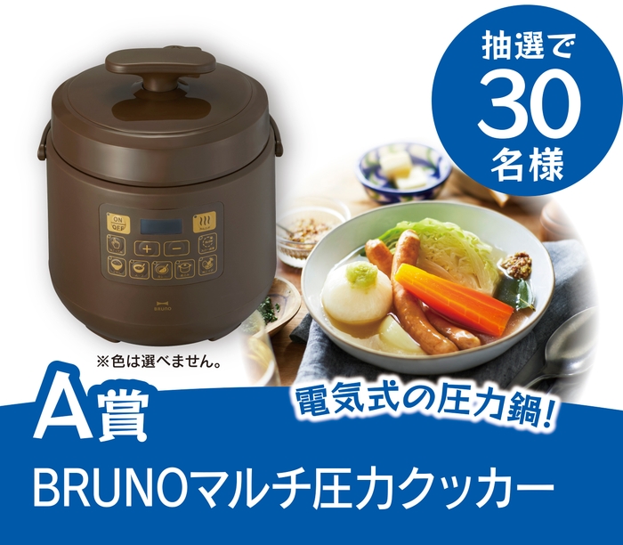 A賞：BURUNOマルチ圧力クッカー