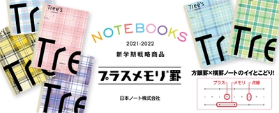 教科ごとの使い分けに最適　 学習にちょうどいいプラスメモリ罫 『チェック柄パックノート』 発売日：2021年11月30日より順次