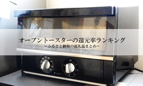 【2026年1月版】ふるさと納税でもらえる『トースター』の還元率ランキングを発表