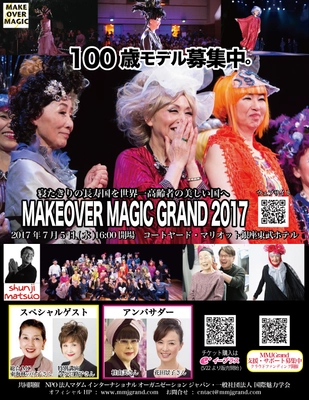 100歳モデル募集！ シンガポールで活躍するヘアメイクアーティストによる世界 　「MAKEOVER MAGIC GRAND 2017」7月5日(水)開催