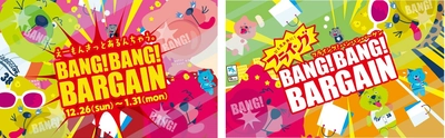 キューズモールの冬バーゲン「BANG！BANG！BARGAIN」 年内から4施設合同で開催！