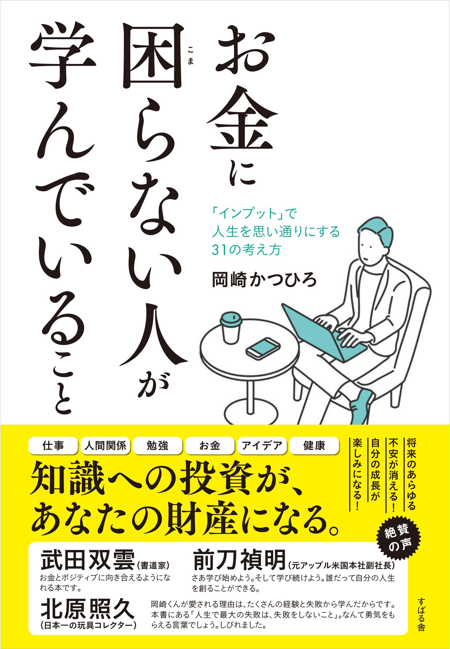 『お金に困らない人が学んでいること』(岡崎かつひろ著、すばる舎刊)刊行記念オンライントークライブを開催!