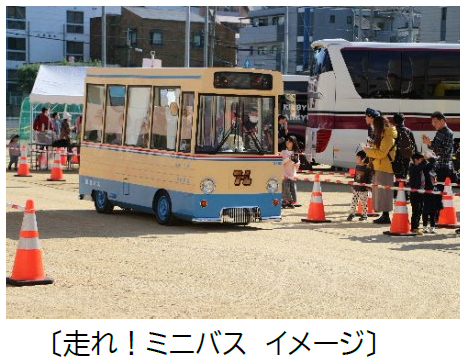 2026年10月31日（土）京都府長岡京市役所にて 「阪急バスグループ