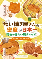 たい焼き屋さんの密度が日本一！ 杉並区阿佐ヶ谷を巡る「たい焼きマップ」を配布開始