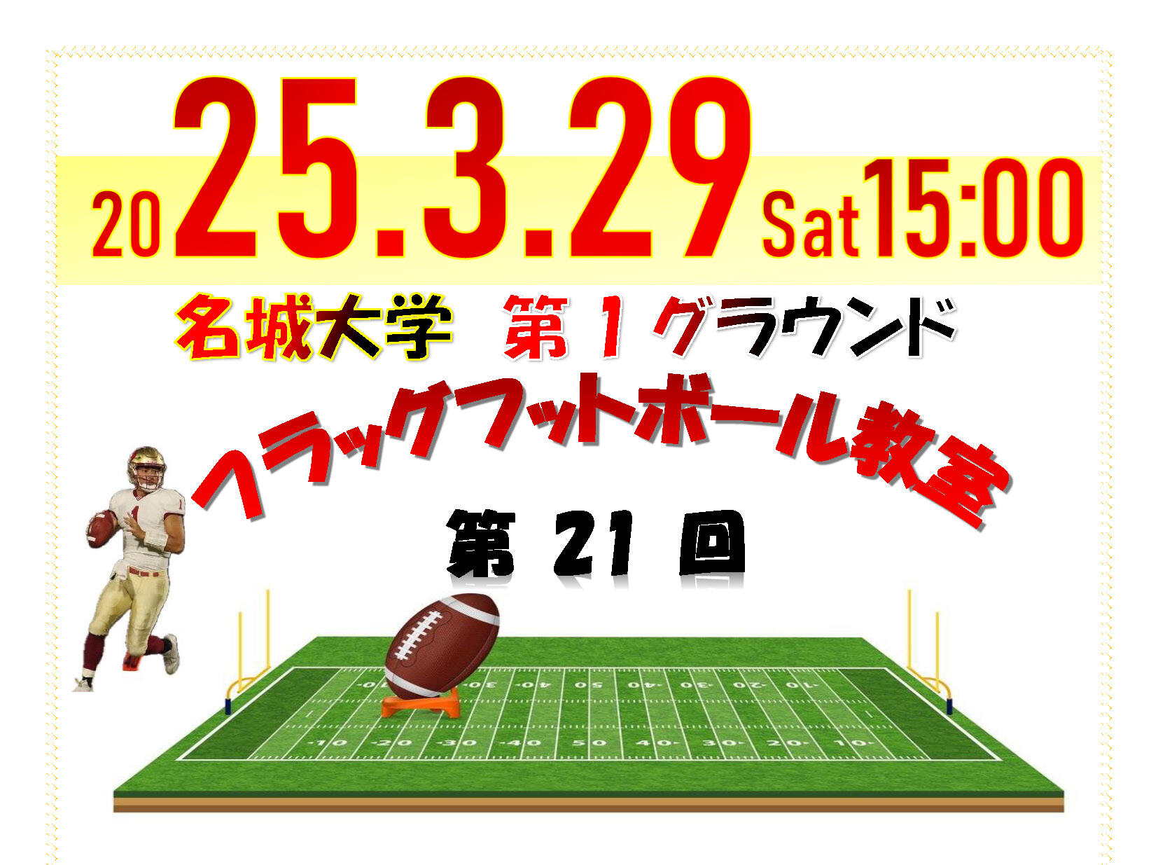 【名城大学・アメリカンフットボール部】第21回 みんな集まれ！フラッグフットボール教室開催