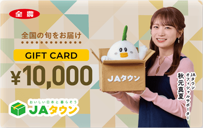 秋元真夏_JAタウンギフトカード_1万円