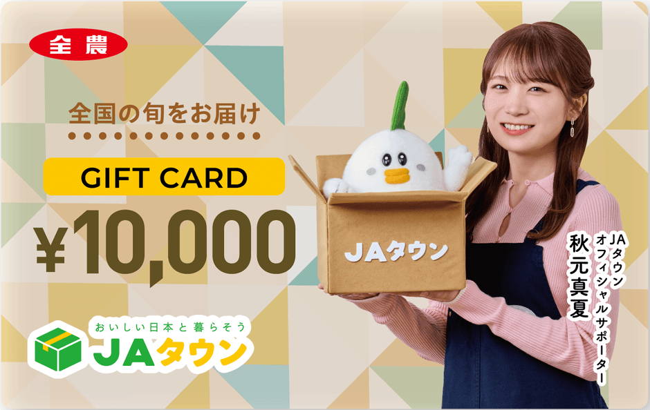 秋元真夏_JAタウンギフトカード_1万円