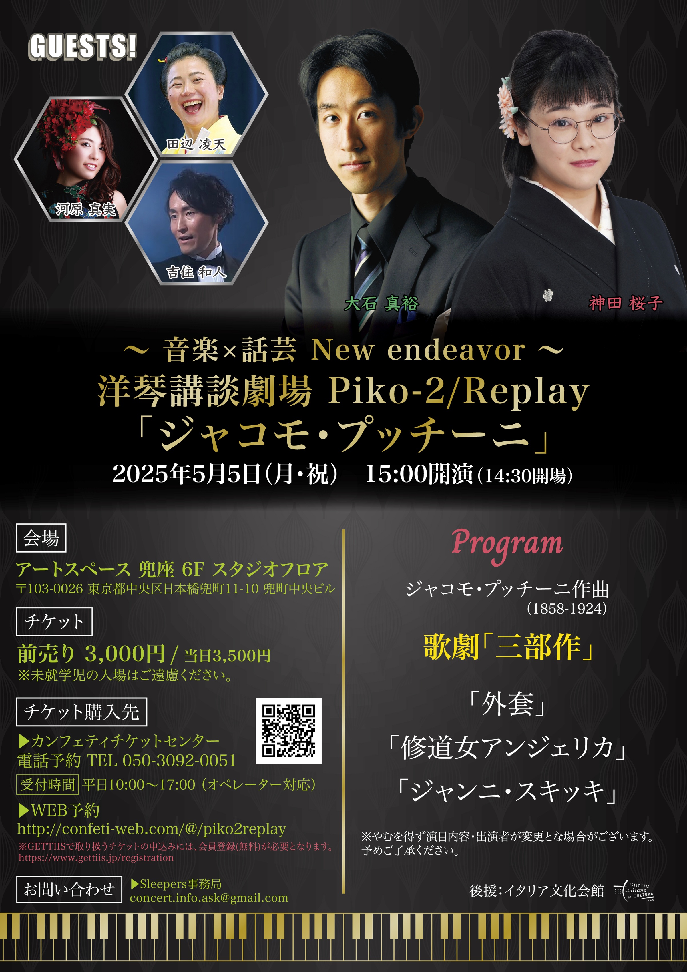 若手講談師とクラシック演奏家のコラボレーション第二弾！　洋琴講談劇場 Piko-2/Replay 「ジャコモ・プッチーニ」再演決定