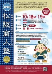 第4回「松阪商人塾」創業支援セミナー10月18日・19日開催 　～豪商のまち松阪を訪れてみませんか！～