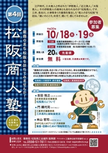 第4回「松阪商人塾」創業支援セミナー10月18日・19日開催 　～豪商のまち松阪を訪れてみませんか！～