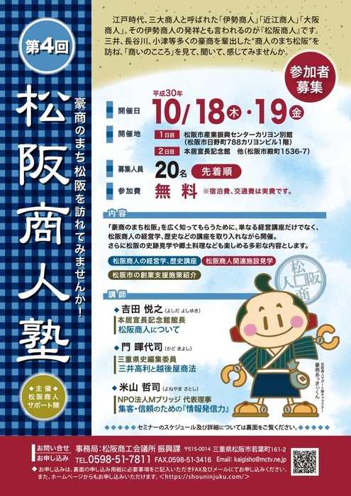 「松阪商人塾」案内チラシ表