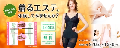 着るエステ(R)体験