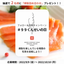 「日本の食文化・燻製の日」を記念して Instagram・Twitter投稿キャンペーンを9/9～10/10開催！ 抽選で2名に「燻製品詰め合わせ」プレゼント