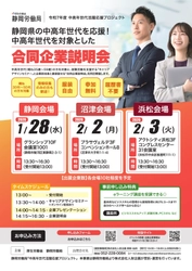 「静岡労働局主催　中高年世代を対象とした合同企業説明会」 静岡県内3会場で開催！！