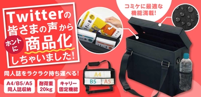 3分で完売したコミックマーケット向けのオリジナル商品　 12/11に「コミケ用ミーティングバッグ」WEBサイトで発売開始！