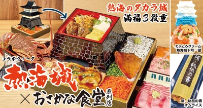 ＜熱海銀座おさかな食堂＞熱海城とのコラボ企画を 1/22(木)～2/8(日)に実施！ 『腹が減っては戦はできぬ！』キャンペーン！ 熱海城に纏わる豪華な海鮮メニューが登場！