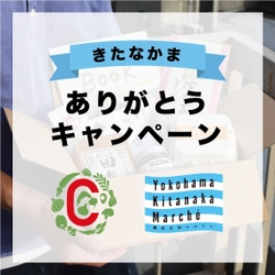 横浜北仲マルシェの商品でギフトを贈ろう！ 8周年記念「きたなかまありがとうキャンペーン」として ECサイトでごはんのお供ギフト、ティータイムギフトの2種を販売