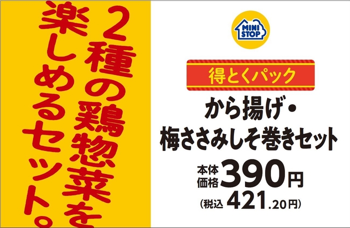 得とくパック　から揚げ・梅ささみしそ巻きセット　販促画像