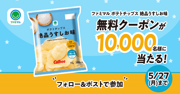 1位の「ファミマル　ポテトチップス絶品うすしお味」無料クーポンが1万名さまに当たる！