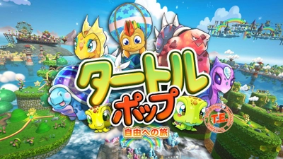 Nintendo Switch用パズルゲーム『タートルポップ：自由への旅』 　新要素を追加し、57％OFFとなる期間限定のサマーセール開催！