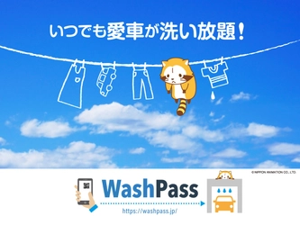 セルフ洗車のサブスク「Wash Pass」が2月に130店舗を突破！ 今春の花粉は過去10年間で最多の恐れ！ こまめな洗車で愛車にも花粉対策を