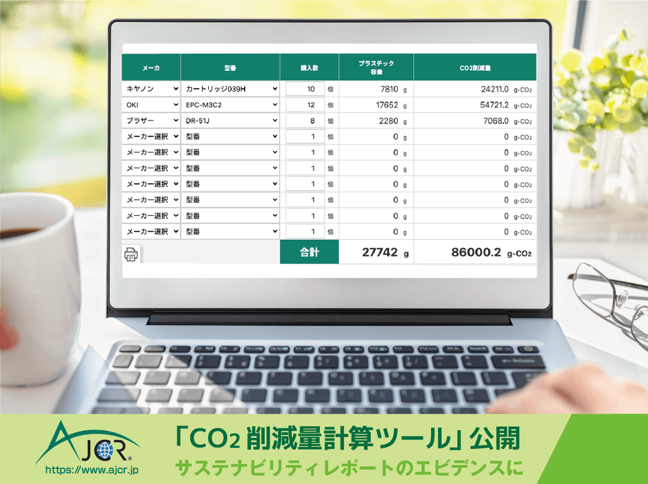 CO2削減量計算ツール
