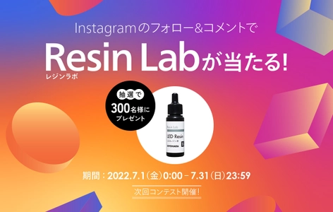 「Resin Lab(レジンラボ)」の高品質LEDレジン液が試せる キャンペーンをInstagramで7月1日(金)から7月31日(日)まで実施