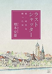 『ラストシャッター: 続・時代を撮った男（２２世紀アート）』