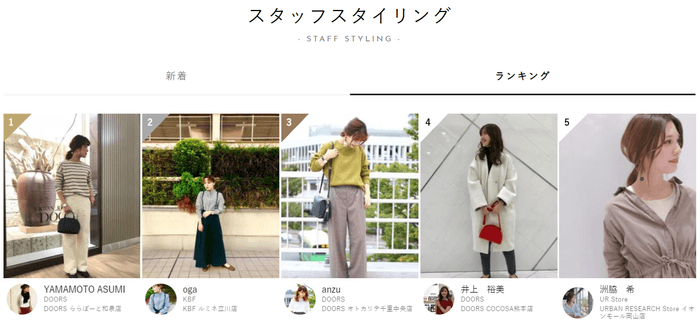 #アーバンリサーチのショップスタッフによるコーディネート