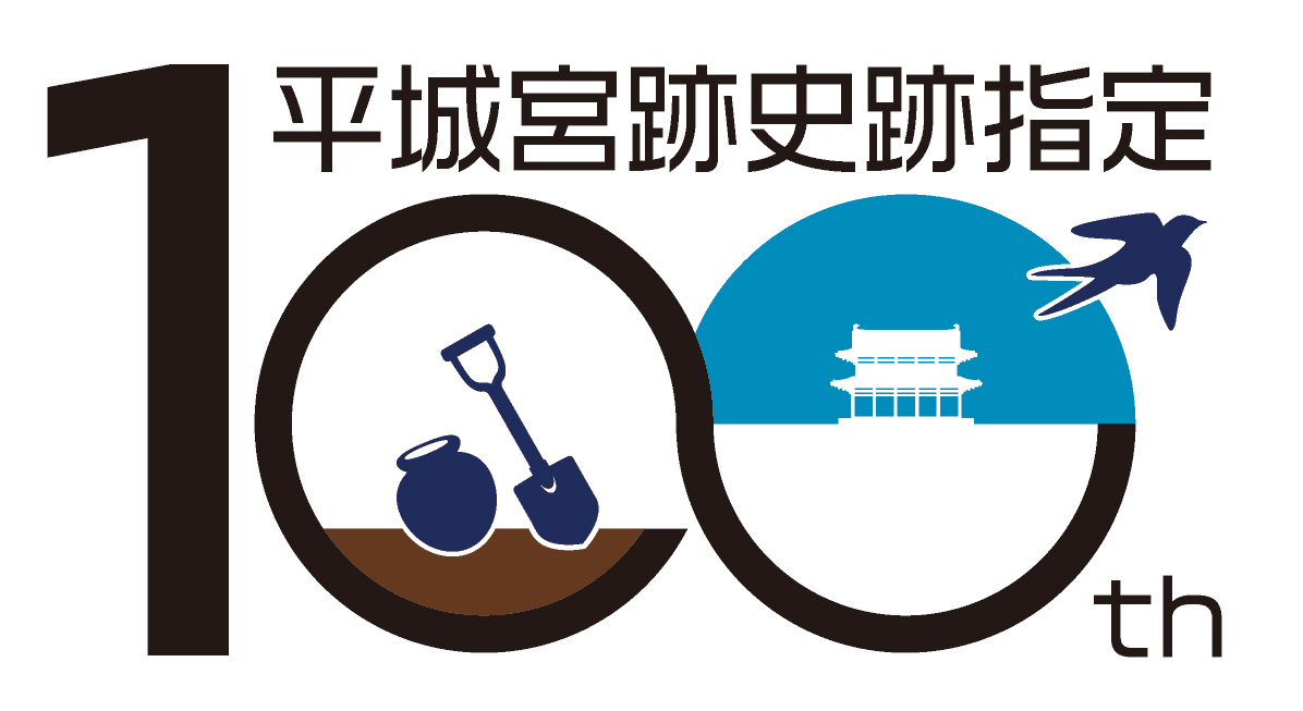 平城宮跡史跡指定100周年記念ロゴの活用について | NEWSCAST
