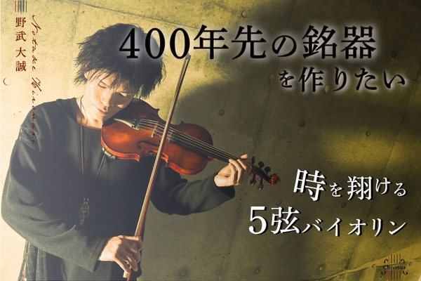 400年先の銘器をつくる「5弦バイオリン“クロノス”製作」 6月17日からクラウドファンディングを実施中