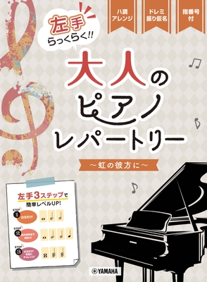ピアノソロ 入門 左手らっくらく!!大人のピアノ・レパートリー ~虹の彼方に~