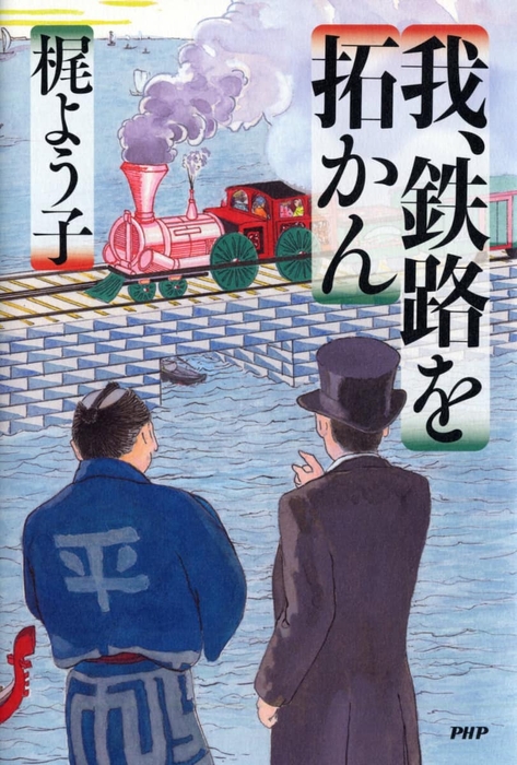 『我、鉄路を拓かん』表紙