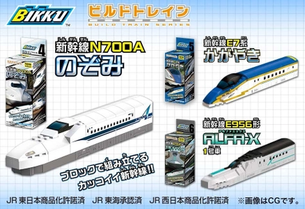 新たに3種類が加わった「ビルドトレイン」新幹線シリーズ第2弾 　10/31発売！次世代新幹線ALFA-Xもブロック玩具で登場
