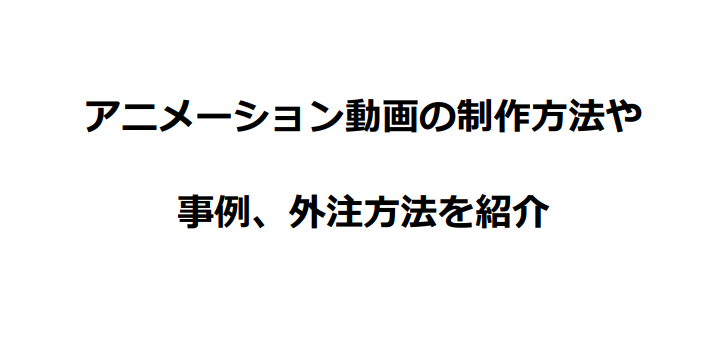 アニメーション動画の制作方法や事例 外注方法を紹介 ビジネスで使える技術を無償で公開しています Newscast