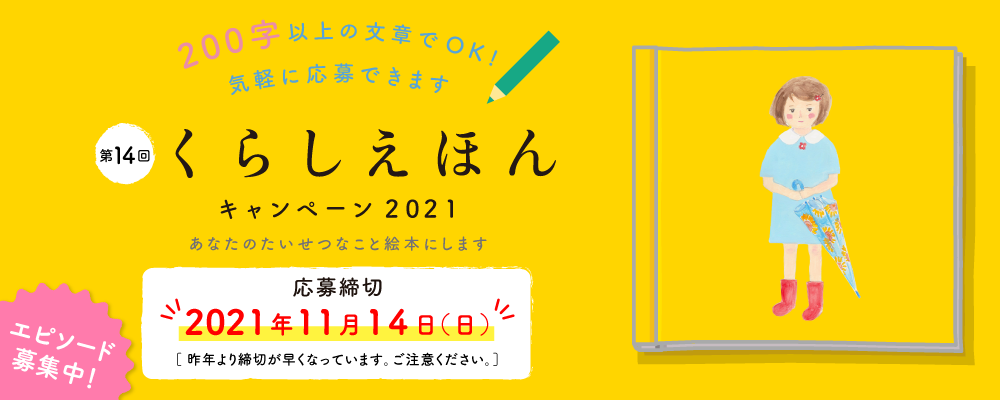 【締切まであと２日！！】"あなたの想い出、絵本にします" 大好評「くらしえほんキャンペーン」2021年も開催！