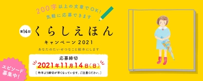 【締切まであと２日！！】"あなたの想い出、絵本にします" 大好評「くらしえほんキャンペーン」2021年も開催！