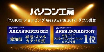 パソコン工房『YAHOO!ショッピング Area Awards 2017』で 2つの賞を受賞！ 受賞記念でポイントアップセールを開催！