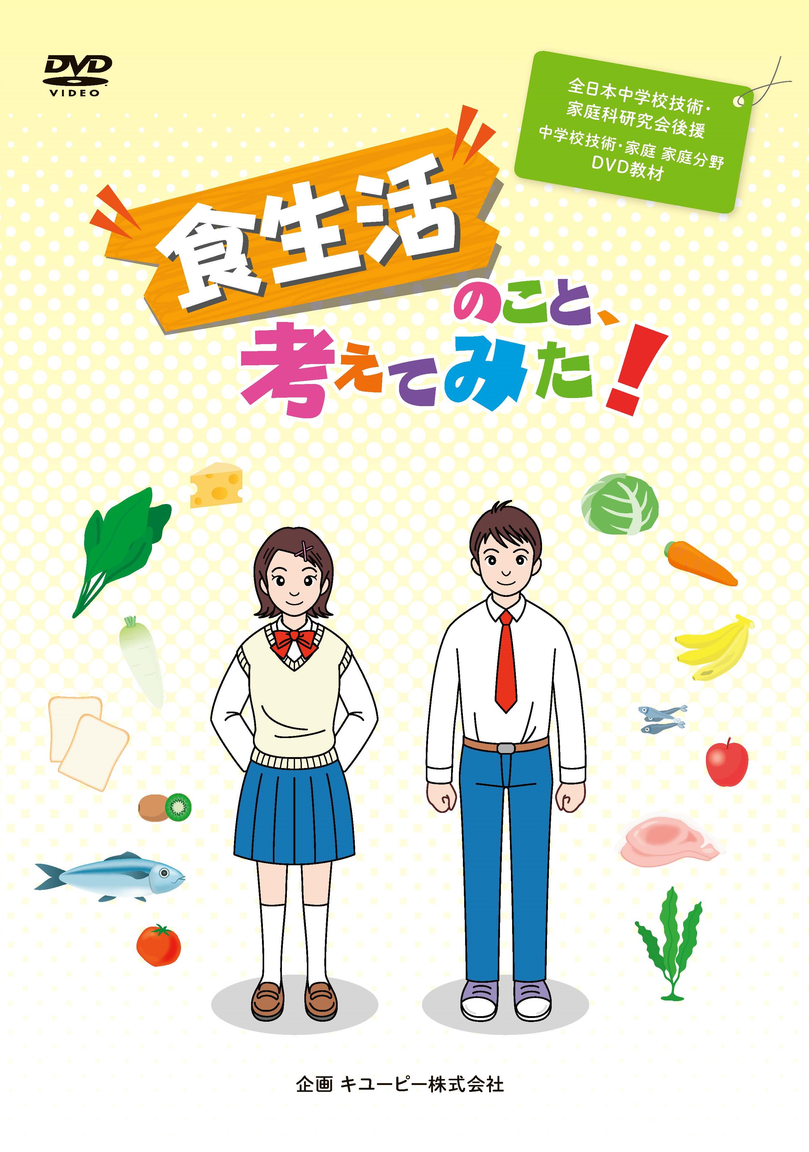 文部科学省選定 中学校の技術・家庭 家庭分野 ＤＶＤ教材「食生活の