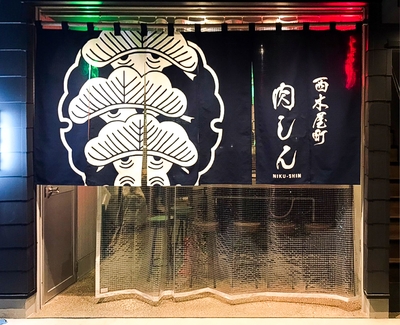 「西木屋町　肉しん」外観写真