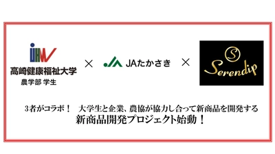 3者がコラボ！大学生と企業、農協が協力し合って新商品を開発する 新商品プロジェクト始動！