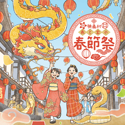 ※イベント限定オリジナル春節ステッカー