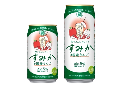 左から、タカラcanチューハイ「すみか」<#国産りんご>350ml、500ml※1
