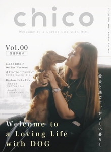 【新創刊】愛犬の心とからだの健康を考える 『chico』創刊準備号を刊行