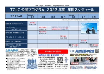 「TCLC 公開プログラム 2023年度 年間スケジュール」を作成しました！