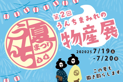 第2回「うんちまみれの物産展」開催！