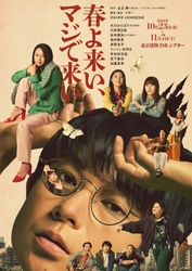 空気階段・水川かたまり　初舞台・初主演作！朝ドラ『ブギウギ』作者・足立紳の青春小説を舞台化『春よ来い、マジで来い』キービジュアル解禁！
