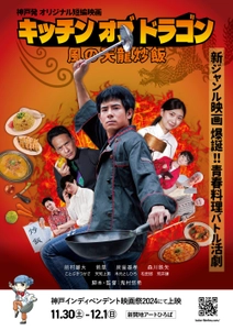 神戸発！“青春×料理×アクション”の新ジャンルに挑戦した 短編映画「キッチンオブドラゴン 風の天龍炒飯」(鬼村悠希監督)、 神戸インディペンデント映画祭2024でお披露目上映決定